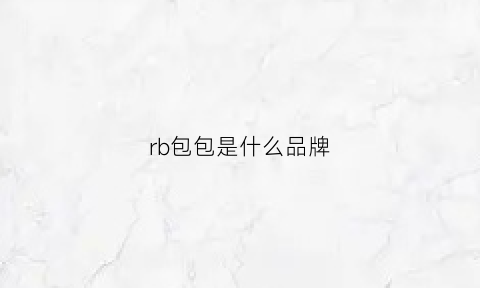 rb包包是什么品牌