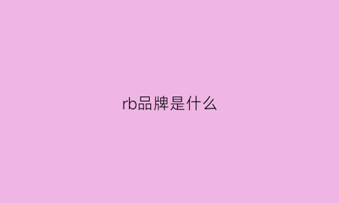 rb品牌是什么(rb是什么牌子)