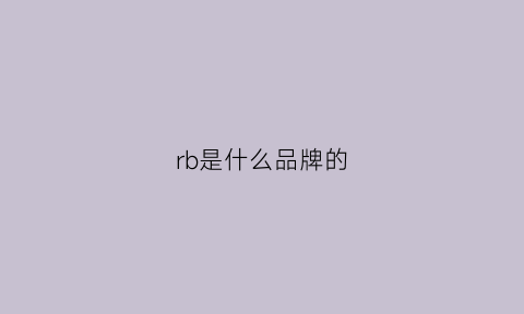 rb是什么品牌的(rbk是什么品牌)