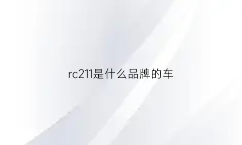 rc211是什么品牌的车