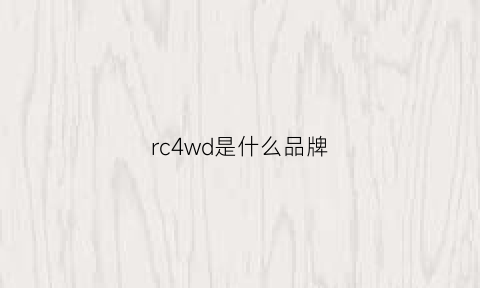 rc4wd是什么品牌(rc4wd是哪个国家的)