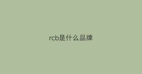 rcb是什么品牌(rc是哪个品牌的缩写)