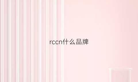 rccn什么品牌