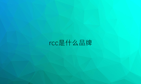 rcc是什么品牌