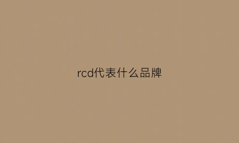 rcd代表什么品牌(rc是哪个国家品牌)