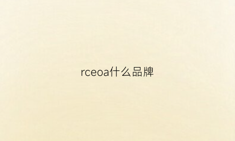 rceoa什么品牌(rcobavi是什么牌子)