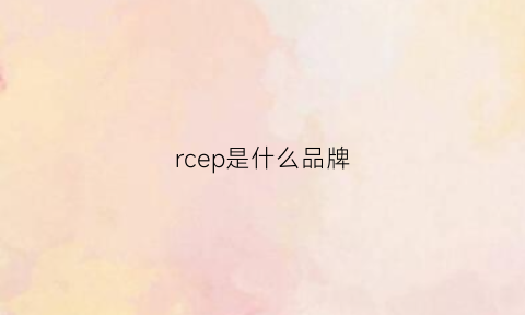 rcep是什么品牌(rceplogo)