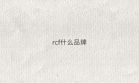 rcf什么品牌