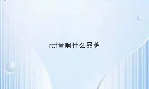 rcf音响什么品牌(rcl音响)