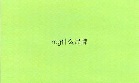 rcg什么品牌(rc是哪个国家品牌)