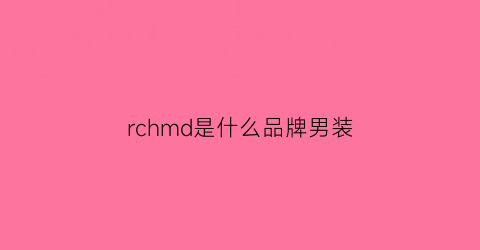 rchmd是什么品牌男装(rc是什么品牌服装)