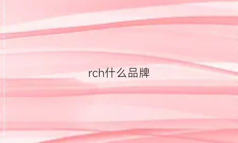 rch什么品牌(rc是哪个品牌的缩写)