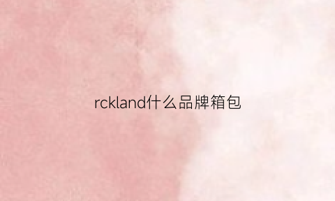 rckland什么品牌箱包