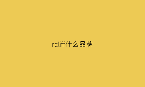 rcliff什么品牌(rfl是什么牌子)