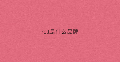 rclt是什么品牌