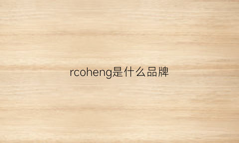 rcoheng是什么品牌(rc是什么牌子)