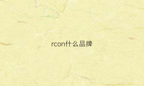 rcon什么品牌