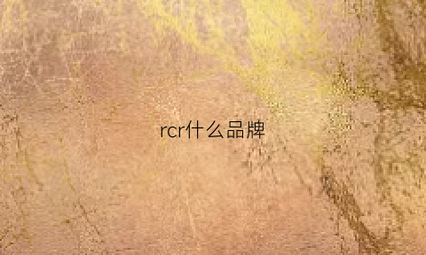 rcr什么品牌(rchlo啥牌子)