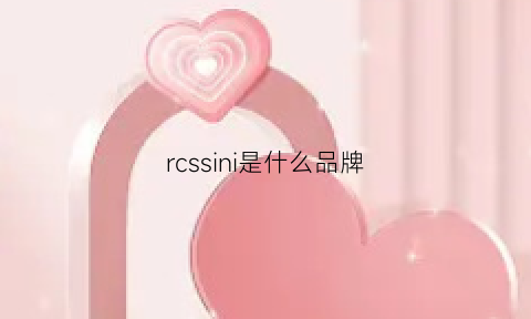 rcssini是什么品牌(rc是哪个国家品牌)