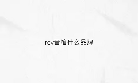 rcv音箱什么品牌