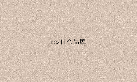 rcz什么品牌(rcq是什么牌子)