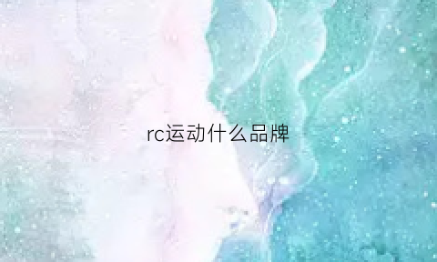 rc运动什么品牌