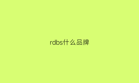 rdbs什么品牌(rdf是什么品牌)