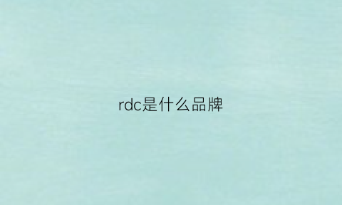 rdc是什么品牌(rdv是什么牌子)