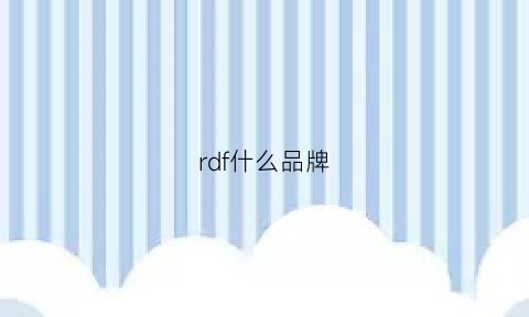 rdf什么品牌