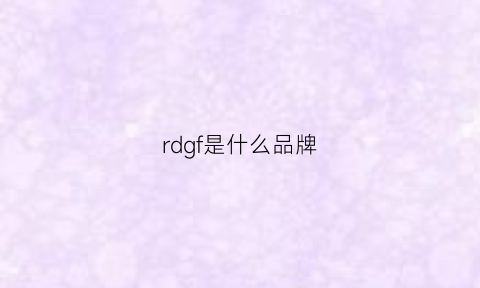 rdgf是什么品牌