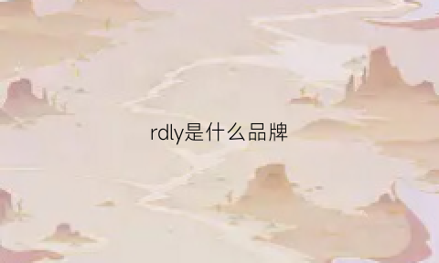 rdly是什么品牌(rdl是什么服装品牌)