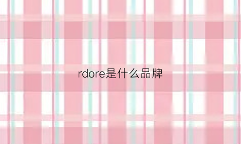 rdore是什么品牌(rdeer是什么牌子)