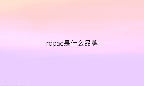 rdpac是什么品牌