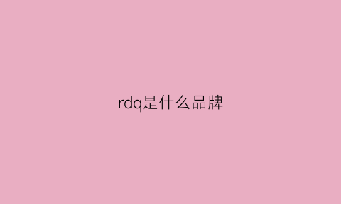 rdq是什么品牌(rd是什么服装品牌)