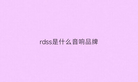 rdss是什么音响品牌