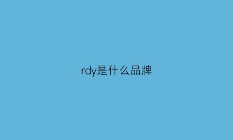 rdy是什么品牌