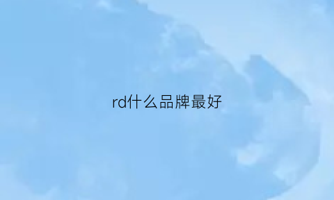 rd什么品牌最好