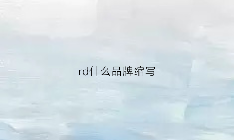 rd什么品牌缩写