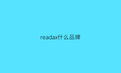 readax什么品牌(readbook是什么牌子)