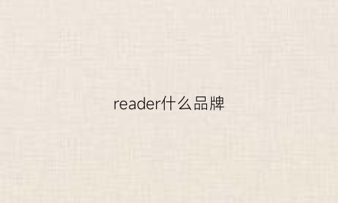 reader什么品牌(reader是谁)