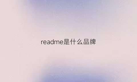 readme是什么品牌