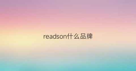 readson什么品牌(readmind是什么牌子)