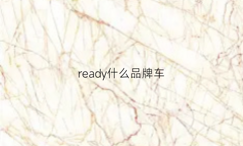 ready什么品牌车(ready是什么牌子衣服)