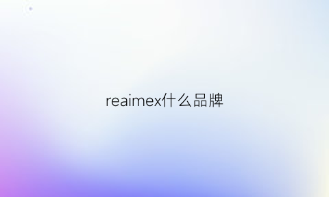 reaimex什么品牌(reame是什么牌子)