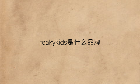 reakykids是什么品牌(rekg是什么品牌)