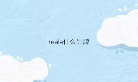 reala什么品牌(realcare是什么牌子)