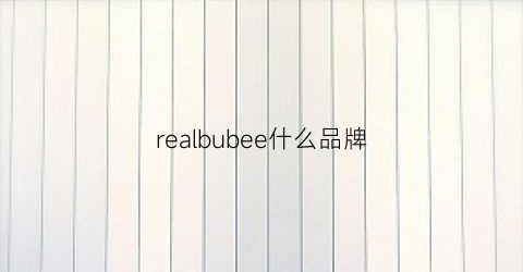 realbubee什么品牌(realclub是什么牌子)