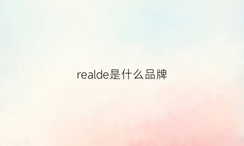 realde是什么品牌(realwill是什么牌子)