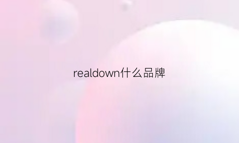 realdown什么品牌