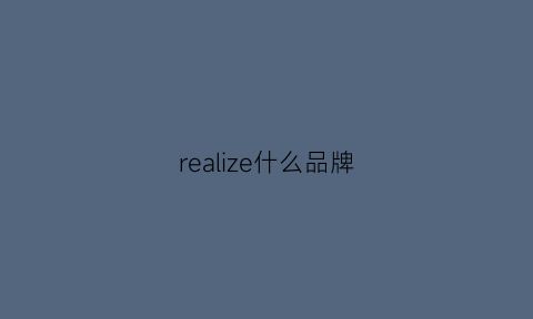 realize什么品牌